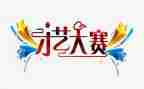 创业大赛工作总结6篇