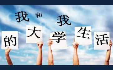 大学作文推荐6篇