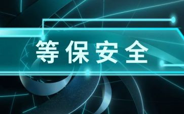 等保方案模板参考5篇