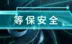 等保方案模板参考5篇