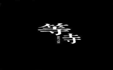 《等待》观后感7篇