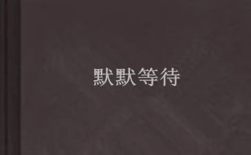 等待他作文推荐8篇