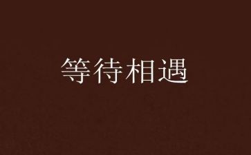 等待的我作文推荐7篇