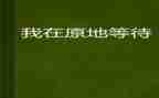 等待的我作文通用7篇