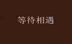 等待的我作文推荐7篇