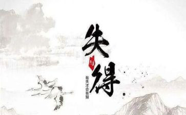 得失心作文7篇