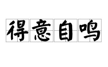 我得意地作文6篇