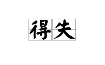 四年级我的得与失作文8篇