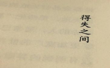 得与失作文四百字模板7篇