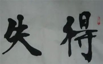 得与失作文四百字最新8篇