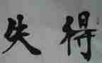 得与失作文四百字最新8篇