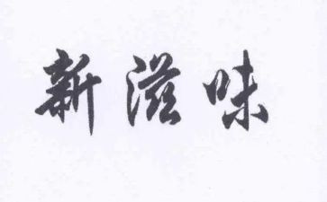 书的滋味作文推荐8篇
