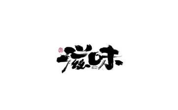 书的滋味作文700字通用6篇