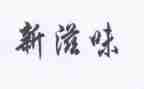 母爱的滋味作文6篇