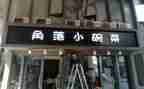 租赁店面合同6篇