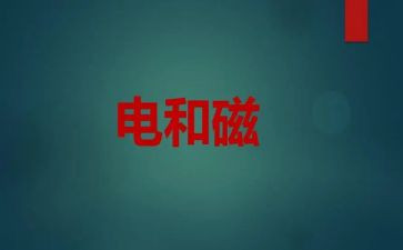 初中物理电与磁教案精选5篇