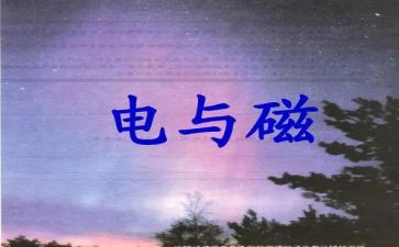 初中物理电与磁教案7篇