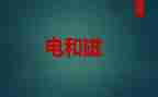 初中物理电与磁教案精选5篇