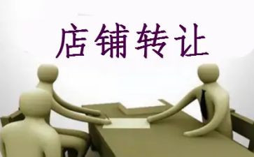 干洗店转让合同8篇