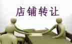 干洗店转让合同8篇