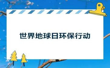 地球日演讲稿优秀5篇