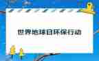 地球日演讲稿优秀5篇