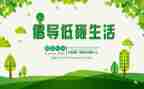 低碳环保生活倡议书优质8篇