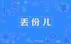 丢失的爱作文模板6篇