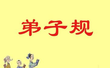 弟子规《信》读后感参考8篇