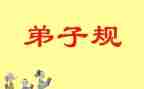 弟子规《信》读后感参考8篇