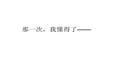 《懂得》作文参考5篇