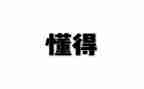 要懂得感恩的演讲稿8篇