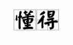 我懂得了...作文优质8篇