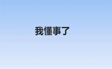 懂事作文300字作文7篇