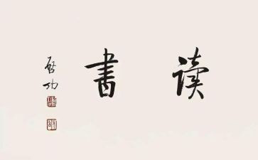 关于写读后感的作文500字7篇