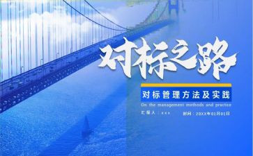 班组对标管理心得体会推荐5篇