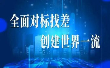 对标城市工作计划5篇