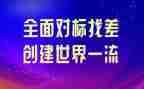 商务局对标工作总结精选8篇
