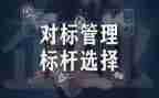 班组对标管理心得体会8篇