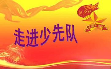 一年级少先队课教案6篇