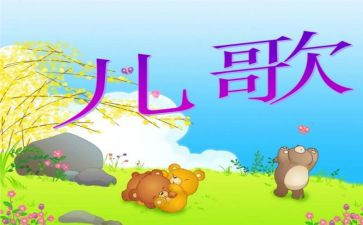 幼儿园儿歌教案精选8篇