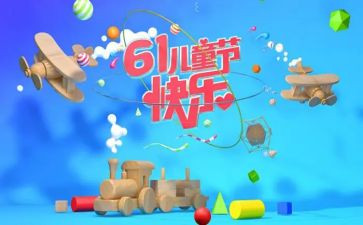 难忘的六一儿童节作文600字7篇