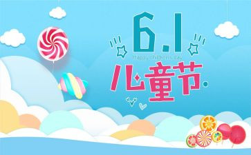 儿童节校园心得体会6篇
