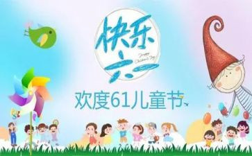幼儿园61儿童节活动总结7篇