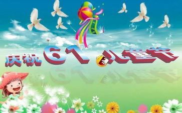 六一儿童节系列活动方案策划6篇