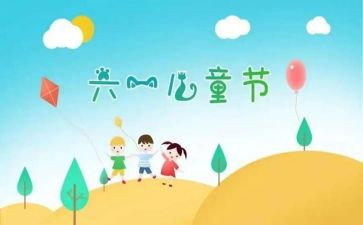 过六一儿童节的心得体会模板5篇