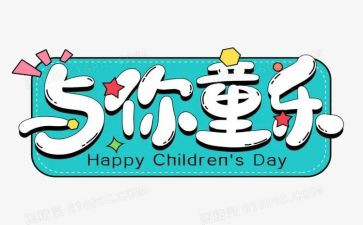 儿童节游戏活动方案6篇