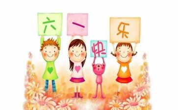 六一儿童节活动策划方案范文6篇