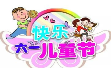 作文六一儿童节400字最新5篇
