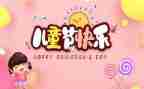六一儿童节小作文最新7篇